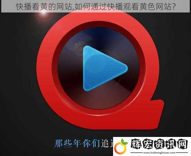 快播看黃的網站,如何通過快播觀看****？
