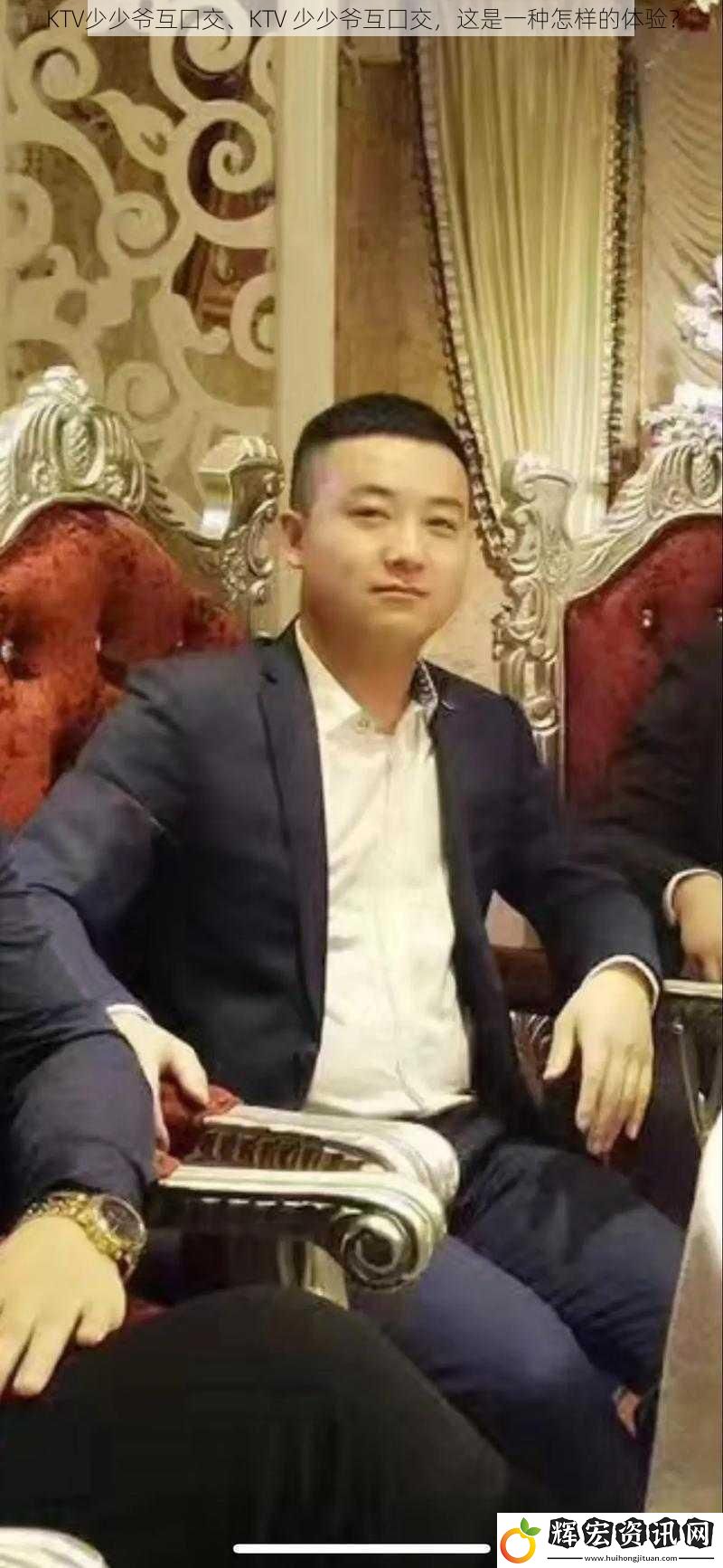 KTV少少爺互囗交、KTV 少少爺互囗交，這是一種怎樣的體驗？