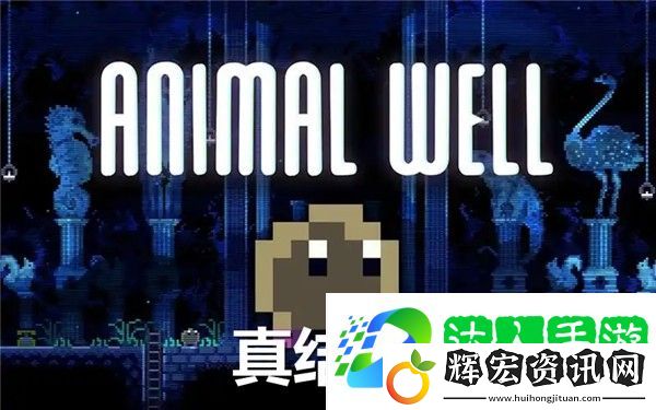 動物井真結局怎么解鎖 動物井真結局達成攻略