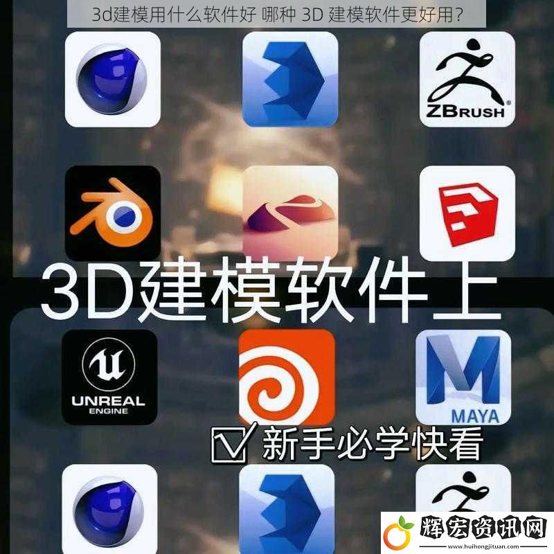 3d建模用什么軟件好 哪種 3D 建模軟件更好用？