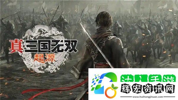 真三國無雙起源發售時間 真三國無雙起源什么時候發售