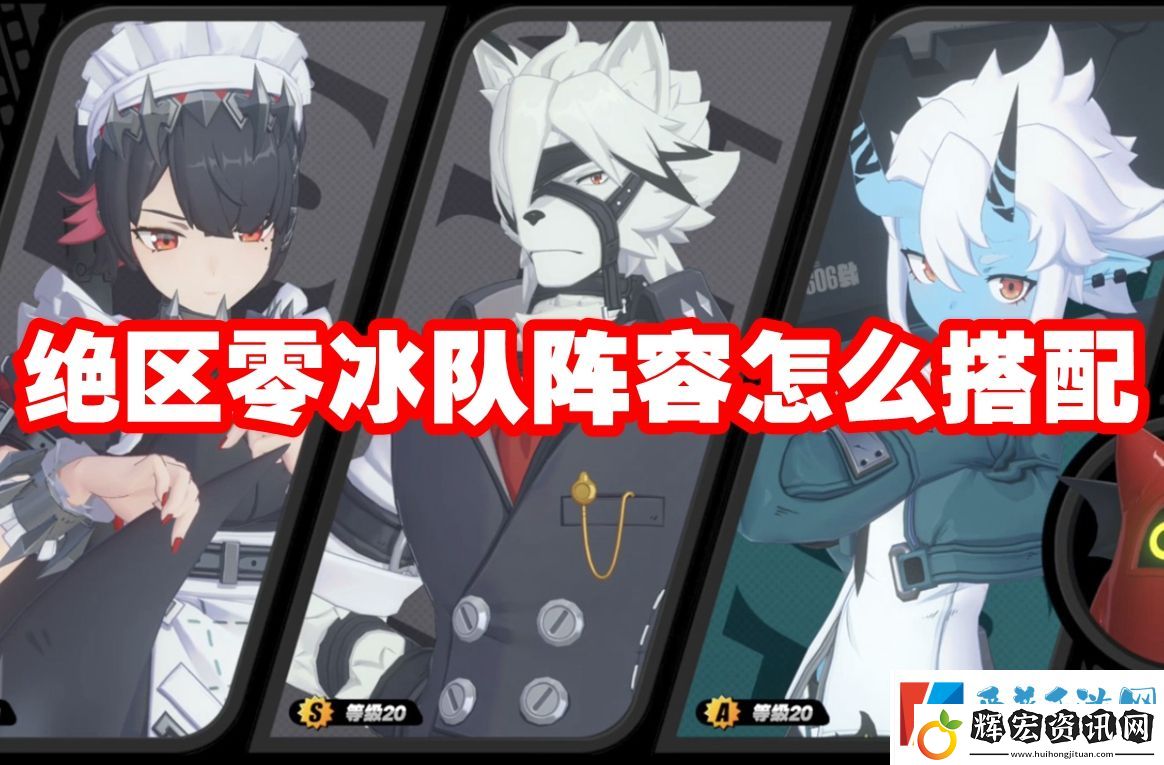 絕區零冰隊陣容怎么搭配