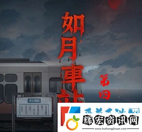 如月車站第二章怎么過
