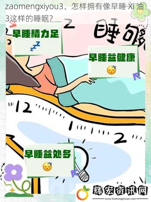 zaomengxiyou3、怎樣擁有像早睡 Xi 油 3這樣的睡眠？