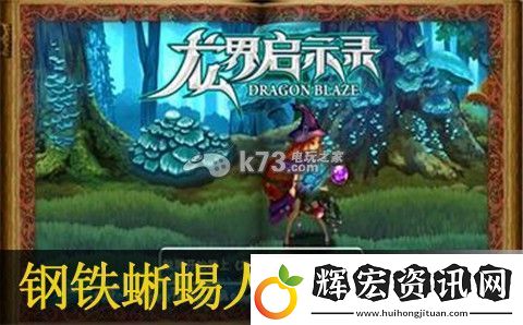 龍界啟示錄鋼鐵蜥蜴人介紹