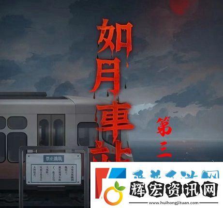 如月車站第三章怎么過