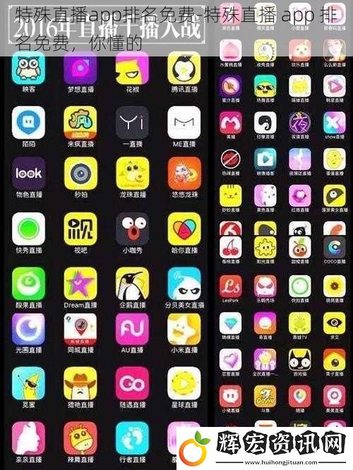 特殊直播app排名免費-特殊直播 app 排名免費，你懂的
