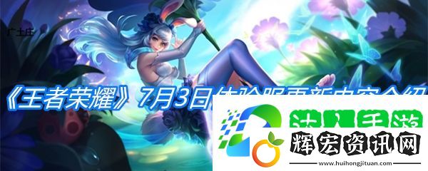 王者榮耀7月3日體驗服更新內容介紹
