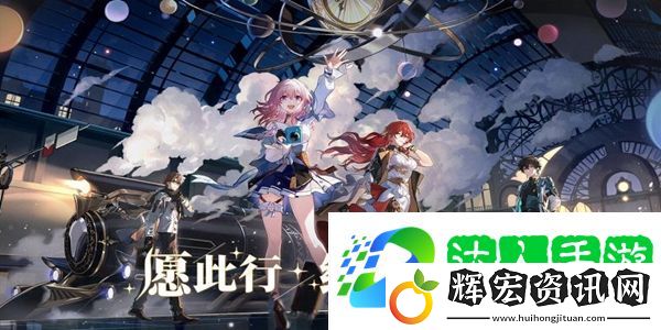 崩壞星穹鐵道上線時間介紹