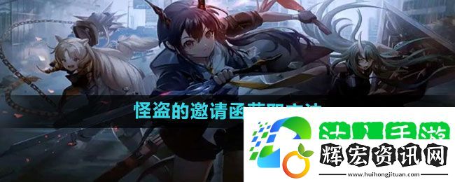 明日方舟怪盜的邀請函獲取方法
