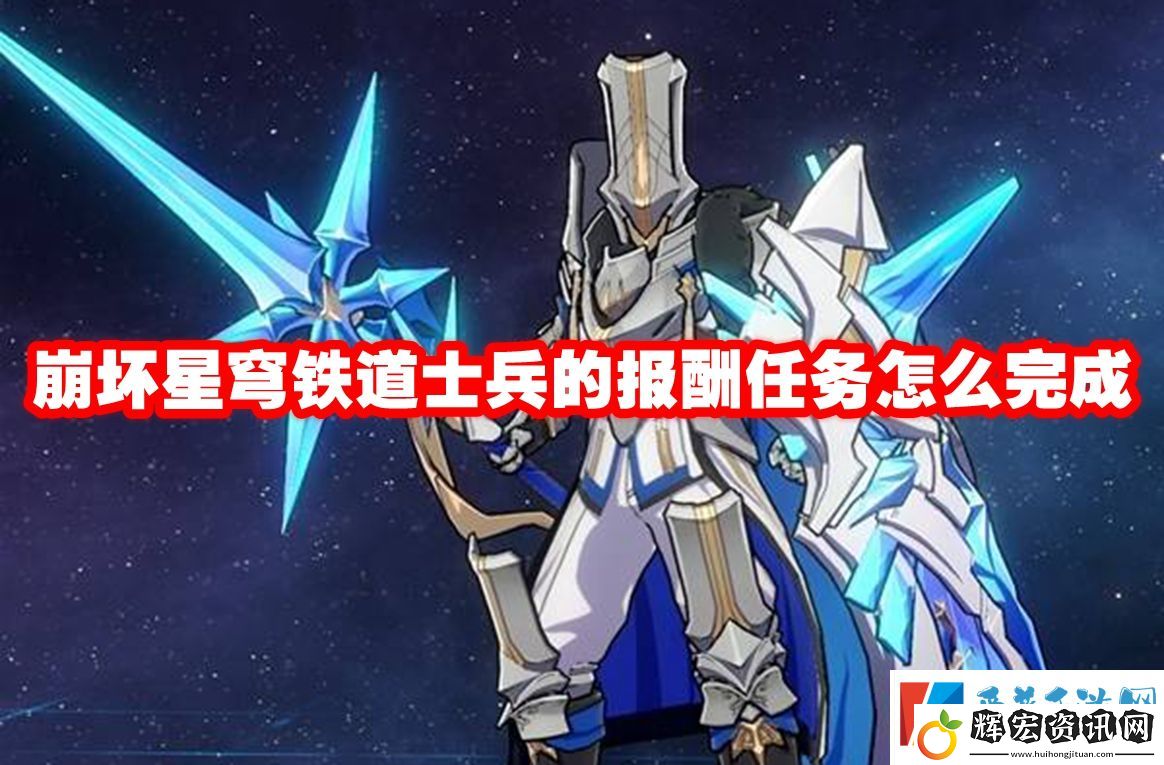 崩壞星穹鐵道士兵的報酬任務怎么完成