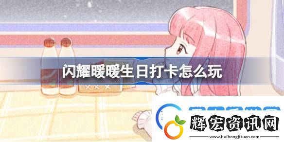 閃耀暖暖生日打卡怎么玩暖暖的列車旅行活動介紹熱點教程