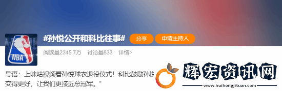 孫悅深情懷念科比私下鼓勵