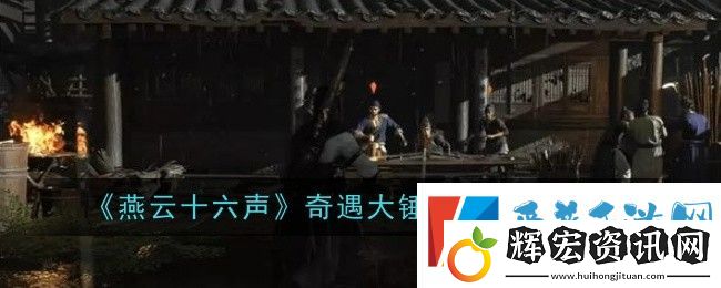 燕云十六聲奇遇大錘小錘任務怎么完成