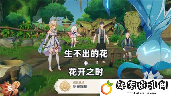 原神生不出的花隱藏成就攻略