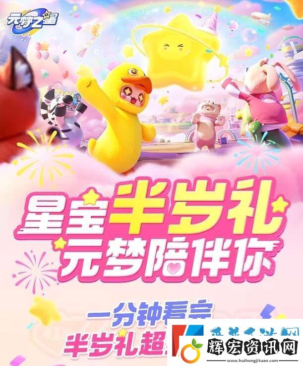 元夢之星星寶半歲禮有什么