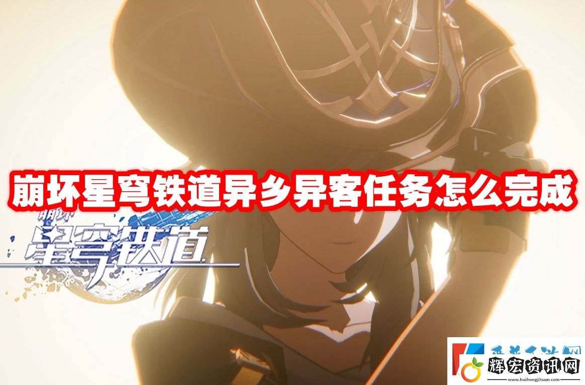 崩壞星穹鐵道異鄉異客任務怎么完成