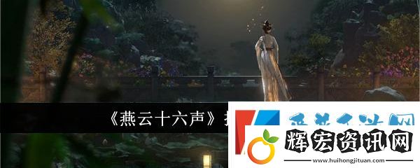 燕云十六聲投壺在哪里