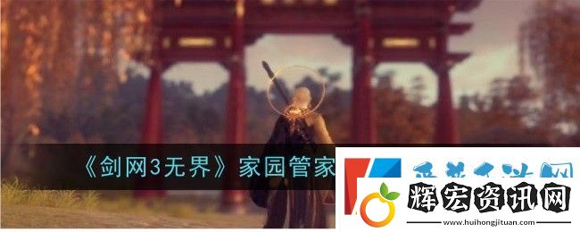 劍網3無界家園管家怎么雇傭