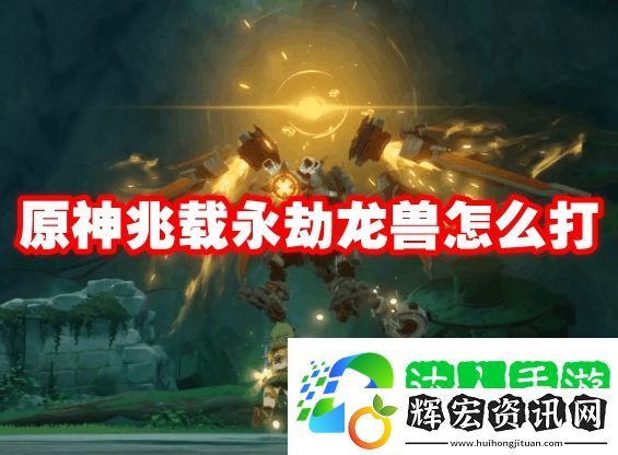 原神兆載永劫龍獸怎么打