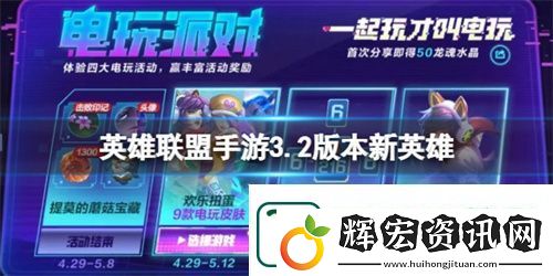 英雄聯盟手游3.2版本新英雄