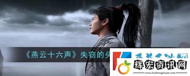 燕云十六聲失竊的頭壇酒任務(wù)怎么做