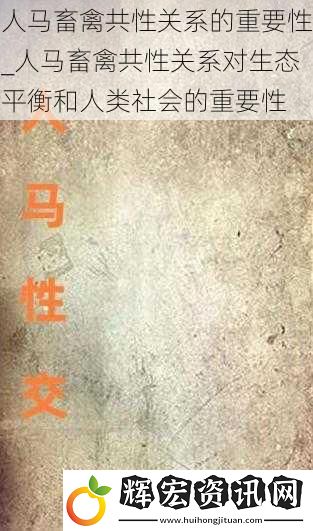 人馬畜禽共性關系的重要性_人馬畜禽共性關系對生態平衡和人類社會的重要性