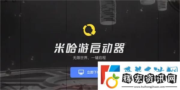 米哈游啟動(dòng)器官方下載入口地址