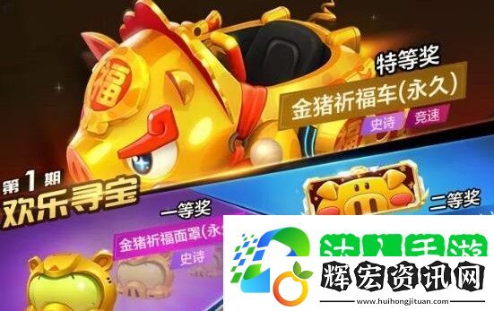 跑跑卡丁車手游金豬祈福車怎么獲得？金豬祈福車歡樂尋寶攻略[視頻][多圖]圖片1