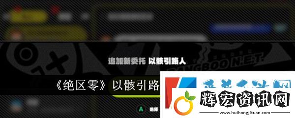 絕區(qū)零以骸引路人任務(wù)怎么做
