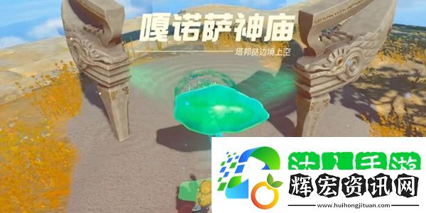 王國之淚嘎諾薩神廟通關攻略