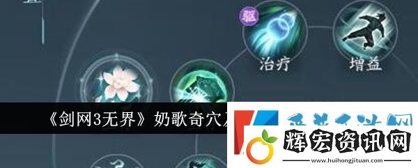 劍網3無界奶歌奇穴怎么加點