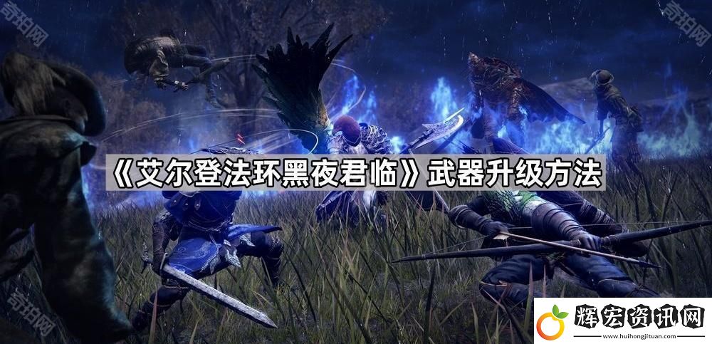 艾爾登法環黑夜君臨怎么升級武器