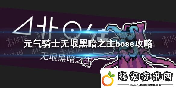 元?dú)怛T士無(wú)垠黑暗之主怎么打
