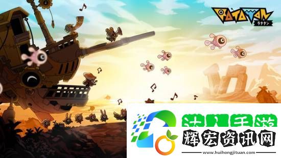 Ratatan免費(fèi)原聲Demo即將上線(xiàn) 啪嗒砰精神續(xù)作