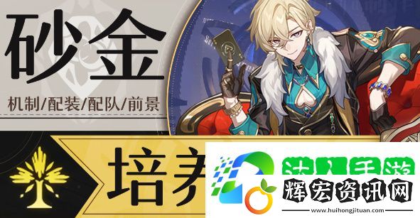 崩壞星穹鐵道砂金培養攻略 砂金光錐/遺器/配隊全方位玩法解析[多圖]圖片1