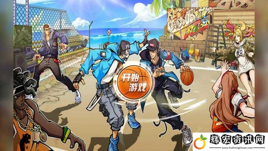街籃進攻篇