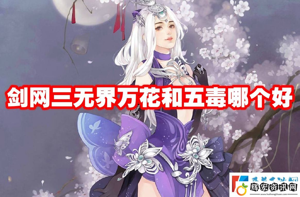 劍網(wǎng)三無界萬花和五毒哪個(gè)好