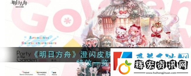 明日方舟澄閃皮膚花房茶話會怎么樣