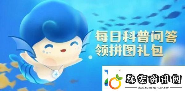神奇海洋今日答案8.7