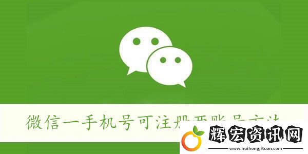 微信一手機號可注冊兩賬號方法