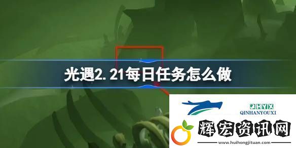 光遇2月21日每日任務做法攻略