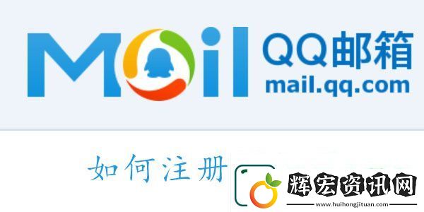如何注冊(cè)QQ郵箱