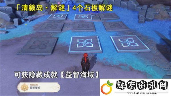 原神清籟島石板怎么踩