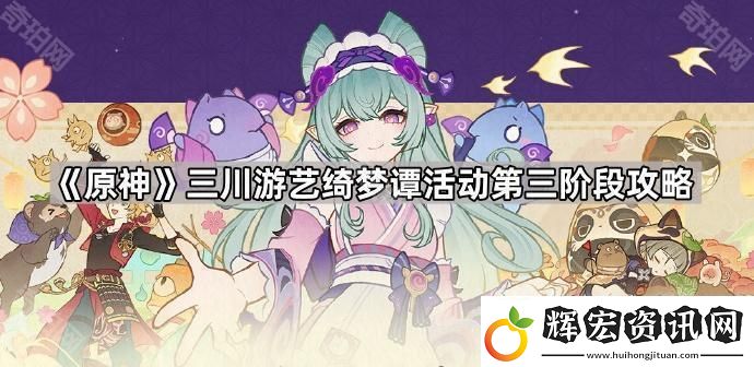 原神三川游藝綺夢譚第三階段怎么玩