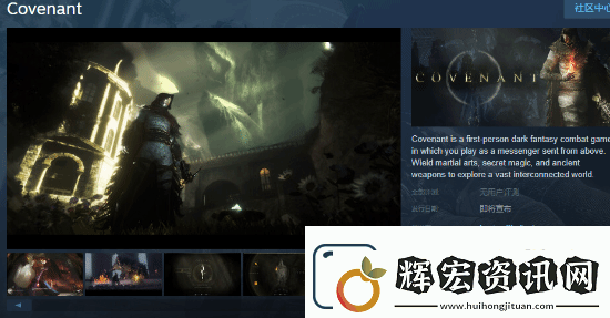 黑暗奇幻射擊圣約Steam頁面上線
