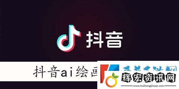 抖音ai繪畫照片怎么弄
