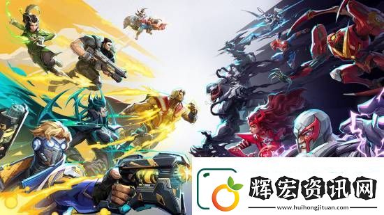 漫威爭鋒國內外人氣差異明顯