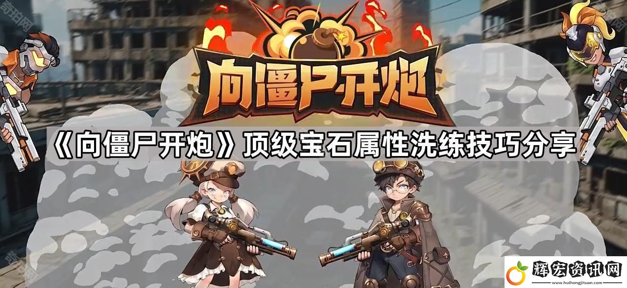 向僵尸開炮寶石怎么洗出頂級屬性