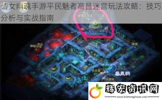 倩女幽魂手游平民魅者高昌迷宮玩法攻略：技巧分析與實戰指南